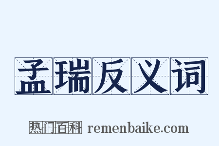 孟瑞反义词是什么意思的图片